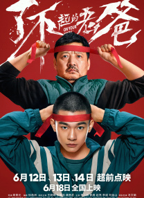 好人难当